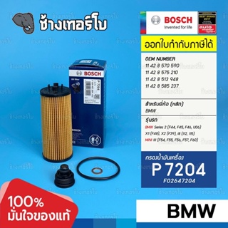 #BM116 (P7204) BMW X1 F48 X2 F39 Series 2 F45 i8 B38 B47 218i 220i 18d 18i / กรองน้ำมันเครื่อง BOSCH F026407204