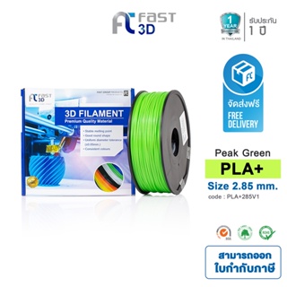 Fast 3D Filament เส้นพลาสติก PLA+285V1 (Peak green) ใช้กับเครื่องระบบฉีดพลาสติก FDM (Fused Deposition Modeling)