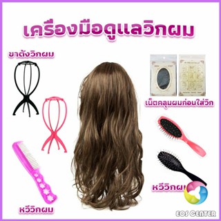 อุปกรณ์ดูแลวิกผม หวีวิกผม ขาตั้งวิกผม เน็ตคลุมผมก่อนใส่วิก  Hair Tools Eos Center