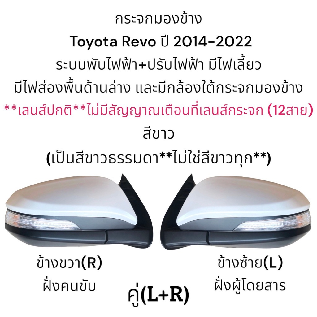 กระจกมองข้าง-toyota-revo-ปี-2014-2022-ระบบพับไฟฟ้า-ปรับไฟฟ้า-มีไฟส่องพื้นและมีกล้อง-ใต้กระจกมองข้าง-12สาย