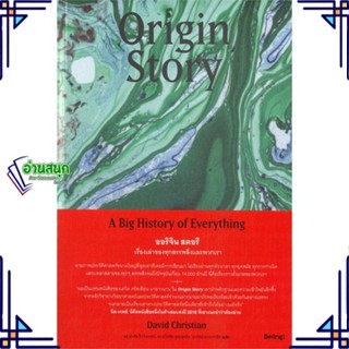 หนังสือ Origin Story ออริจินสตอรี เรื่องเล่าของฯ สนพ.Be(ing) (บีอิ้ง) หนังสือประวัติศาสตร์