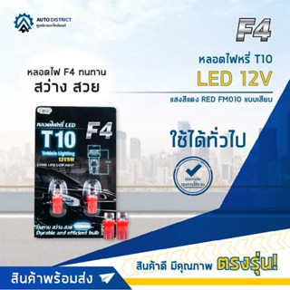 💡F4 หลอดไฟหรี่ T10 LED 12V RED (แสงสีแดง) FM010 แบบเสียบ จำนวน 1 คู่💡