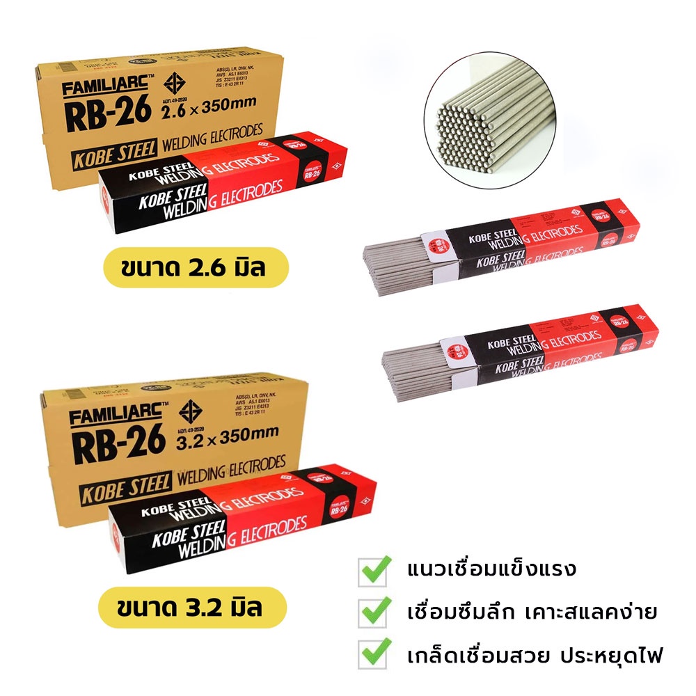 โกเบ ลวดเชื่อม KB-RB26 2.6 มม. และ 3.2 มม. | Shopee Thailand