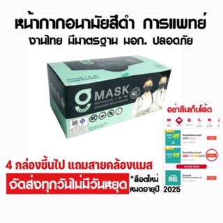 ภาพขนาดย่อของภาพหน้าปกสินค้าGmask Suremask​ G mask แมสสีขาว แมสสีดำ หน้ากากทางการแพทย์ 3​ ชั้น​ สีดำ​ สีเขียว​ ​สีขาว​ จากร้าน babyimage24 บน Shopee