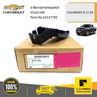 CHEVROLET #52137795 ขาล็อกปลายกันชนหน้า ด้านขวา(R)  COLORADO ปี 2017-2020 ของแท้ เบิกศูนย์