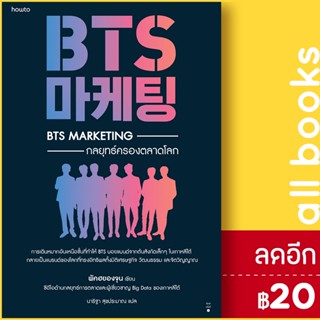 BTS Marketing กลยุทธ์ครองตลาดโลก | อมรินทร์ How to พัคฮยองจุน