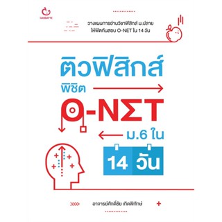 หนังสือ ติวฟิสิกส์ พิชิต O-NET ม.6 ใน 14 วัน สนพ.GANBATTE หนังสือเตรียมสอบเข้ามหาวิทยาลัย #BooksOfLife