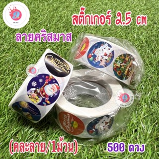 สติ๊กเกอร์ 2.5 cm
ลายคริสมาส(ดวงเล็ก)
500 ดวง