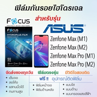 ภาพหน้าปกสินค้าFocus ฟิล์มไฮโดรเจล ASUS Zenfone Max (M1),Max (M2),Max Pro (M1),Max Pro (M2) แถมฟรี!อุปกรณ์ติดฟิล์ม ฟิล์มเอซุส ซึ่งคุณอาจชอบสินค้านี้