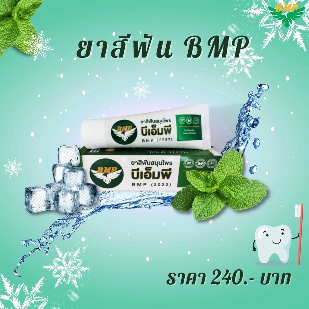 ยาสีฟันสมุนไพร-บีเอ็มพี-bmp-toothpaste-natural-herbs