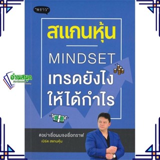 หนังสือ สแกนหุ้น Mindset เทรดยังไงให้ได้กำไร หนังสือการบริหาร/การจัดการ การเงิน/การธนาคาร สินค้าพร้อมส่ง #อ่านสนุก