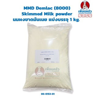 นมผงขาดมันเนย (หางนมผง) MMD Demlac (8000) 1kg. Skimmed Milk powder (06-0153-01)