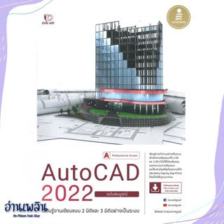 หนังสือ AutoCAD 2022 Professional Guide สนพ.Infopress หนังสือคอมพิวเตอร์ #อ่านเพลิน