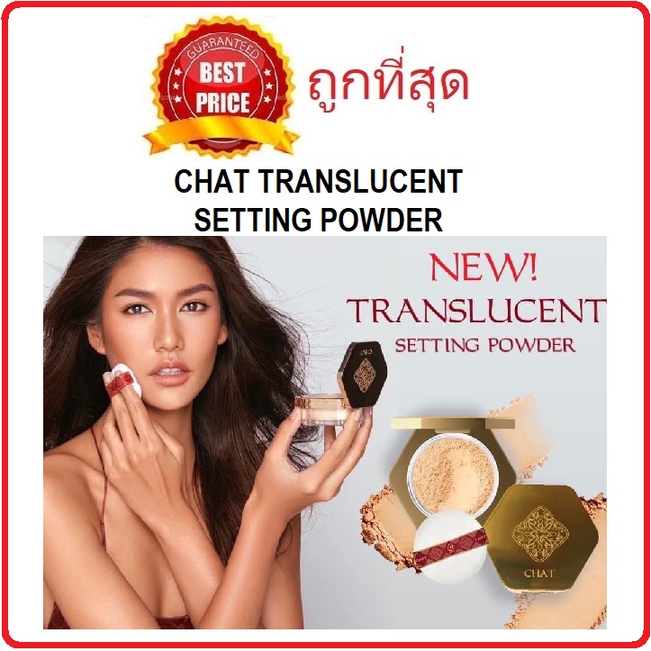 แบ่งขายแป้งฝุ่นผสมรองพื้นน้องฉัตร-chat-translucent-setting-powder