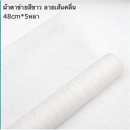 ผ้าตาข่าย-ลายเส้นคลื่น