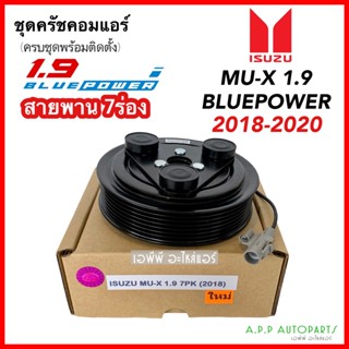 หน้าคลัช คอมแอร์ ISUZU MU-X ปี2018-20 เครื่อง 1.9 BLUE POWER (MU-X 1.9 2018) คลัช 7ร่อง ชุดคลัตซ์ครบชุด ชุดครัช หน้าครัช