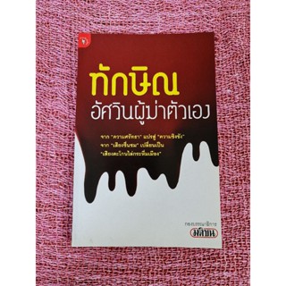 ทักษิณ อัศวินผู้ฆ่าตัวเอง