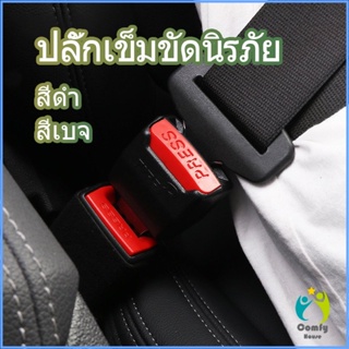 Comfy หัวเสียบเข็มขัดนิรภัยเพื่อตัดเสียงเตือนที่เสียบ หัวเสียบเบลล์หลอก Car seat belt plug