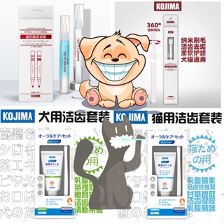 ภาพหน้าปกสินค้าKOJIMA ยาสีฟันสุนัข ยาสีฟันแมว ชุดน้ำยาขูดหินปูน แปรงสีฟัน 360° ซึ่งคุณอาจชอบสินค้านี้