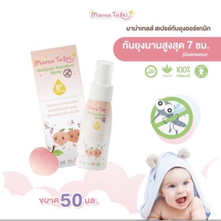 Mama Tales สเปรย์ไล่ยุงสำหรับเด็กเล็กและคนท้อง 50 ml.