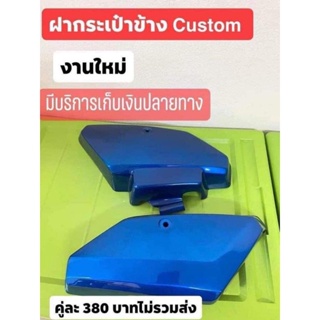 ฝากระเป๋าข้างHONDA/ Custom/สีฟ้าบอร์น จำนวน1คู่