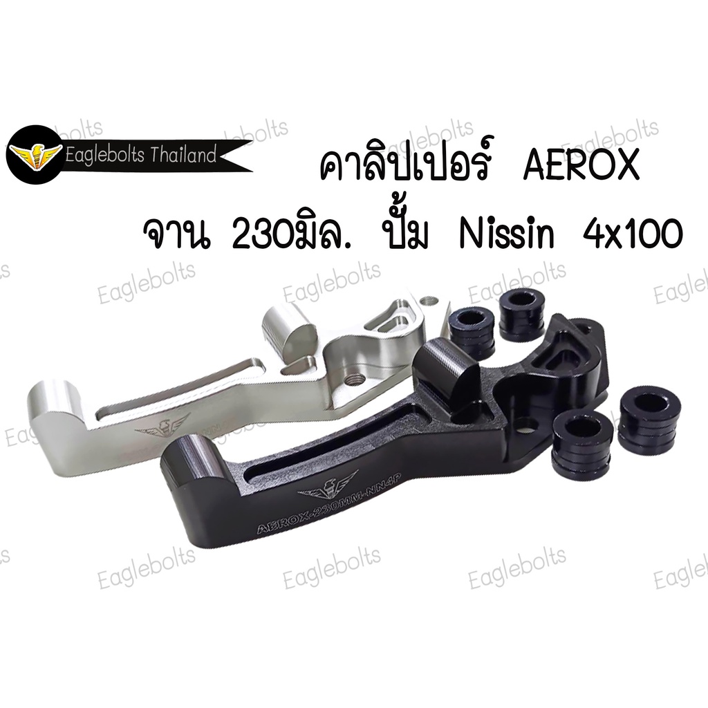 คาลิปเปอร์-สำหรับ-aerox-จาน-230มิล-ปั้มnissin-4x100-1ชิ้น