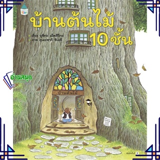 หนังสือ บ้านต้นไม้ 10 ชั้น (ปกแข็ง) ผู้แต่ง บุชิกะ เอ็ตสึโกะ (Etsuko Bushika) สนพ.Amarin Kids หนังสือหนังสือภาพ นิทาน