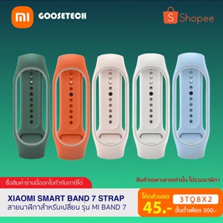 สินค้า [โค้ด 3TQ8X2 ลด 45 บ.] Xiaomi Mi Smart Band 7 Strap สายนาฬิกาสำหรับเปลี่ยน รุ่น Mi Band 7 (สายแท้ ศูนย์ไทย)
