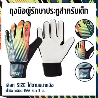 ภาพหน้าปกสินค้าถุงมือผู้ประตูเด็ก ถุงมือฟุตบอล ถุงมือผู้รักษา ถุงมือฟุตบอล สำหรับเด็ก รุ่น First เลือก Size ได้ เคลือบ EVA หนา 3 มิล ที่เกี่ยวข้อง