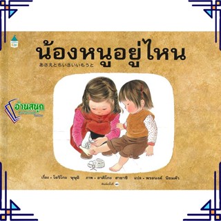 หนังสือ น้องหนูอยู่ไหน (ใหม่/ปกแข็ง) หนังสือหนังสือเด็กน้อย หนังสือภาพ/นิทาน สินค้าพร้อมส่ง #อ่านสนุก