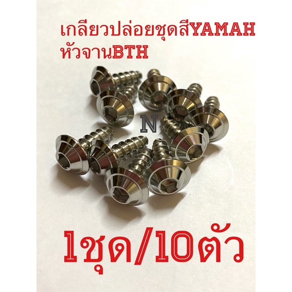 น๊อตเกลียวปล่อยหัวbts-สำหรับชุดสี-รถyamaha-mio-fino-nouvo-aerox-n-max-1ชุด-10ตัว-ขนาดm5ยาว15มม