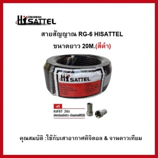 สายนำสัญญาณRG6-Hisattel 20M.สีดำ (ชิลด์60%)ใช้กับเสาอากาศและจานดาวเทียม