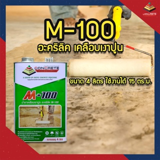 M-100 ขนาด 4 ลิตร อะคริลิคใส น้ำยาเคลือบเงาพื้นปูน ผนังปูน ป้องกัน ตะไคร่ เชื้อรา กันซึม กันฝุ่นปูน