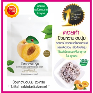 ดอยคำ บ๊วยหวานอบนุ่ม 25g คัดสรรบ๊วยสดออร์แกนิคคุณภาพดี เนื้อนุ่มไร้เมล็ด อร่อย ผลไม้ธรรมชาติในฤดูกาล ผลไม้อบแห้งปลอดสาร