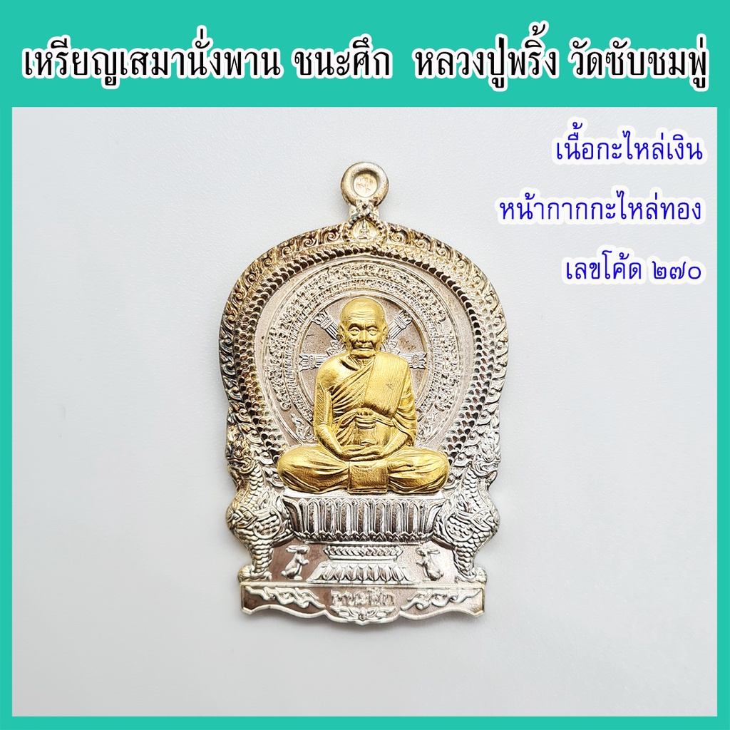 แท้-100-หลวงปู่พริ้ง-วัดซับชมพู่-เหรียญเสมานั่งพาน-ชนะศึก-เนื้อกะไหล่เงินหน้ากากกะไหล่ทอง-เลขโค้ด-๒๗๐