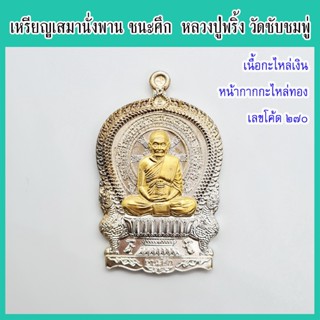 แท้ 100% หลวงปู่พริ้ง วัดซับชมพู่ เหรียญเสมานั่งพาน ชนะศึก เนื้อกะไหล่เงินหน้ากากกะไหล่ทอง เลขโค้ด ๒๗๐