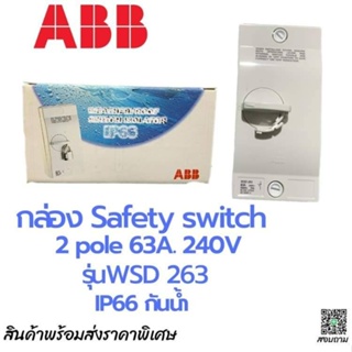 Safety Switch กล่องเซพตี้สวิทซ์ กล่องเบรกเกอร์แอร์ แบบกันน้ำ  ABB WSD263  2P 63A  240VAC