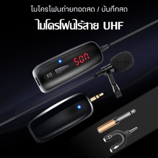 ไมโครโฟน ไมโครโฟนไร้สาย UHF ชุดLavalier ไมโครโฟนแบบหนีบปกเสื้อ ไมโครโฟน lavalier ไมค์หนีบปกเสื้อ Lavalier Mic