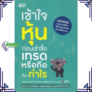 หนังสือ เข้าใจหุ้นก่อนเข้าซื้อ เทรดหรือถือก็ทำกำ ผู้แต่ง Money Buffalo (พี่ทุย) I AM THE BEST หนังสือการเงิน การลงทุน