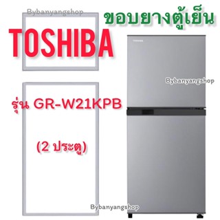 ขอบยางตู้เย็น TOSHIBA รุ่น GR-W21KPB (2 ประตู)