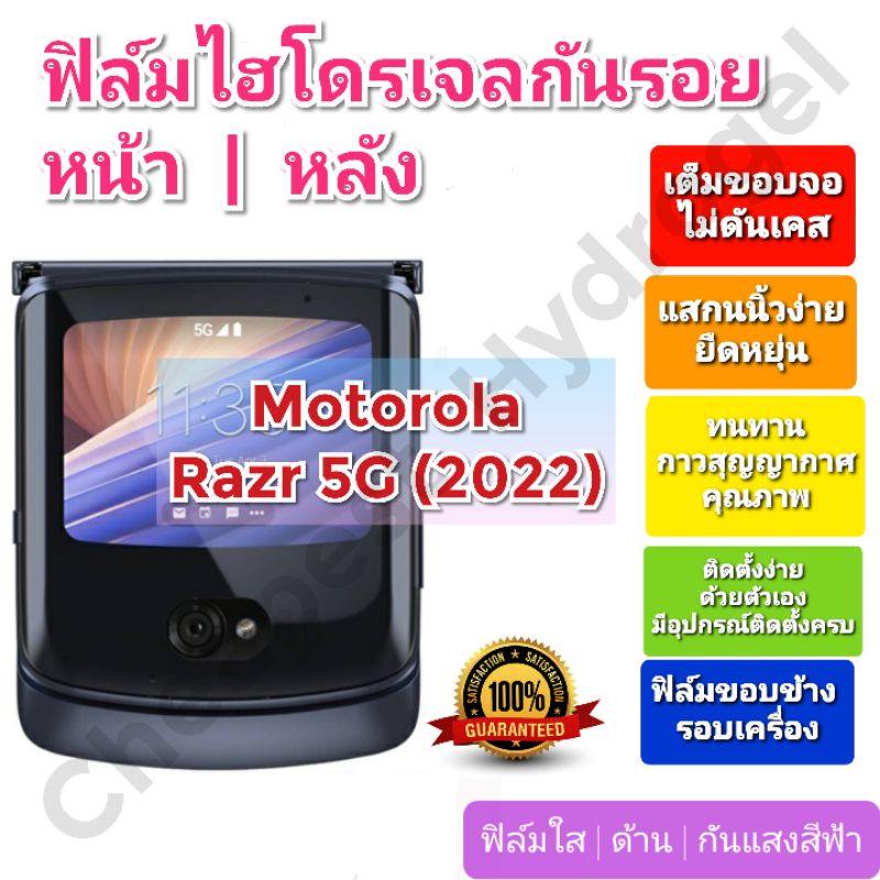 ฟิล์มกันรอยไฮโดรเจล-hydrogel-film-ราคาถูก-คุณภาพดี-สำหรับ-motorola-razr-5g-2022