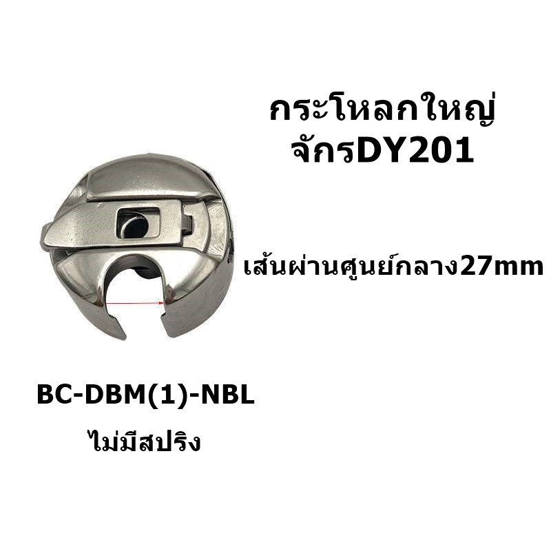 กระโหลกใหญ่-ยี่ห้อ-towa-เส้นผ่านศูนย์กลาง27mm-กระโหลกใหญ่จักร-dy201-จักรตีนตะกุย-จักรซิกเเซก-จักรปัก