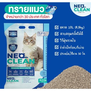 ภาพหน้าปกสินค้าทรายแมว Neo Clean ขนาดถุง 10 ลิตร 8.3 kg. (จำกัด 1 บิลได้ 2ถุง) ที่เกี่ยวข้อง