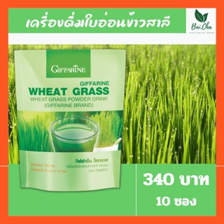 WHEAT GRASS GIFFARINE กิฟฟารีน วีทกราส | อาหารเสริม ต้นข้าวสาลีอ่อน ดีท้อกซ์ลำไส้ โลหิตจาง วิตามิน เอนไซม์