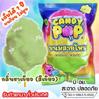 ขนมสายไหมแพ็คซอง กลิ่นชาเขียว 35ก/22oz (มี อย.) เก็บได้1ปีไม่ยุบ ยี่ห้อCandypop (สายไหมกระปุก,Cotton candy,สายไหมปั่น)