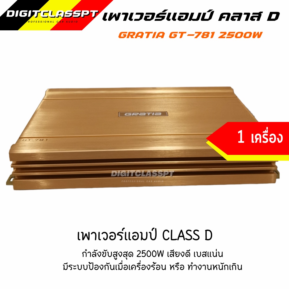 เพาเวอร์แอมป์-gratia-gt-781-class-d-2500w