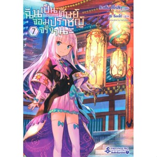 หนังสือ ฉันเป็นศิษย์จอมปราชญ์จริงๆนะ 7 (LN) สนพ.First Page หนังสือไลท์โนเวล (Light Novel) #BooksOfLife