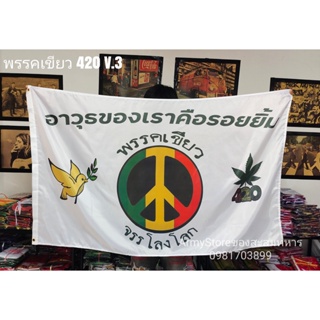 &lt;ส่งฟรี!!&gt; ธง สายเขียว 50 แบบ พรรคเขียว จรรโลงโลก เสรี 420 สันติภาพ Thai weed Flag ภาพสินค้าจริงตรงปก พร้อมส่งร้านคนไทย