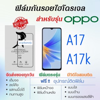 ฟิล์มกันรอยไฮโดรเจล OPPO A17,A17k เต็มจอ ฟรี!อุปกรณ์ติดฟิล์ม ฟิล์มออปโป้