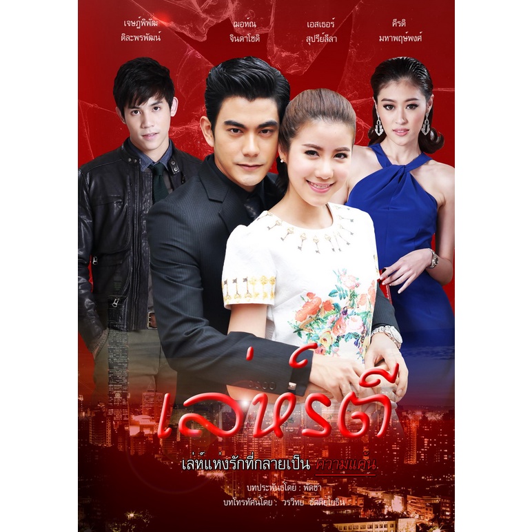 dvd-ละครไทย-เรื่อง-เล่ห์รตี-5แผ่นจบ